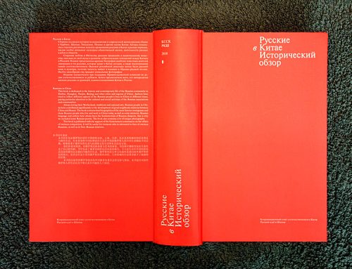 «Русские в Китае»
