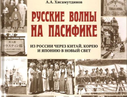 «Русские волны на Пасифике: из России через Китай, Корею и Японию в Новый Свет»