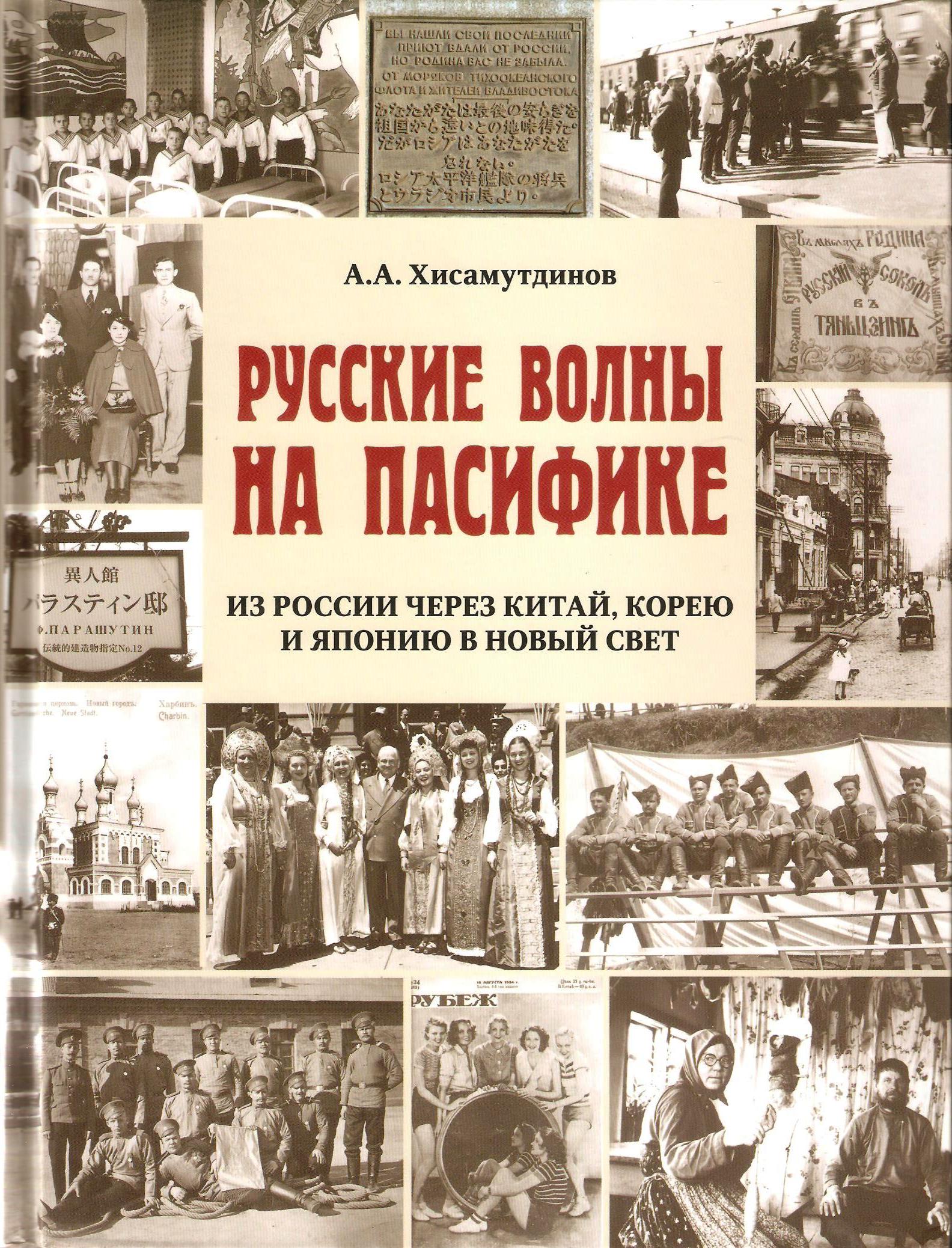 Portfolio: «Русские волны на Пасифике: из России через Китай, Корею и Японию в Новый Свет»