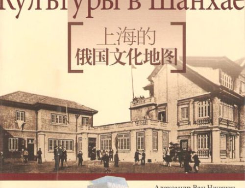 «Карта русской культуры в Шанхае»