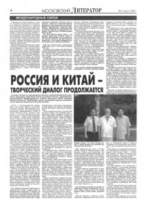 Статья Валерия Иванова-Таганского "Россия и Китай -- творческий диалог продолжается" из газеты "Москвоский литератор" (№17, август 2009) Часть 1